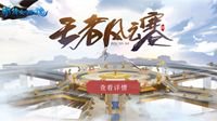 《新倩女幽魂》王者风云赛正式开战！