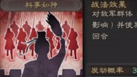 《三国志战略版》战法攻略——料事如神