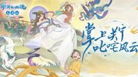 掌上风云！体验《新倩女幽魂》互通版领丰厚奖励！