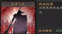 多段输出战法 《三国志战略版》轻勇飞燕战法攻略