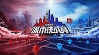 城市挑战赛CS:GO本周六北京、郑州、长春开战