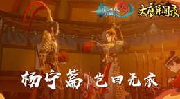 《剑网3：指尖江湖》大唐异闻录杨宁篇正式曝光