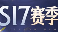 《王者荣耀》S17赛季装备调整