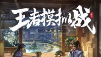 《王者荣耀》王者模拟战玩法攻略