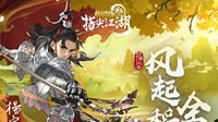 《剑网3：指尖江湖》“风起稻香”全民庆典开启