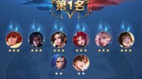 《王者荣耀》自走棋三星攻略