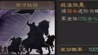 爆发物理部队必备 《三国志战略版》西凉铁骑战法