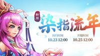 《桃花源记2》新服“染指流年”10月25日开启！