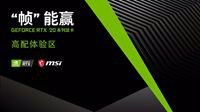 畅享高端游戏主机 微星RTX高配体验活动开启