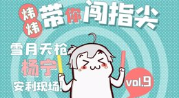 《剑网3：指尖江湖》雪月天枪杨宁大型安利现场
