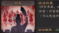 施加沙暴状态 《三国志战略版》妖术战法攻略