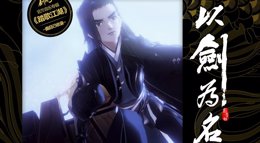 《剑网3：指尖江湖》稻香村章节MV以剑为名分享
