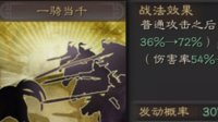 全体输出超高 《三国志战略版》一骑当千战法攻略