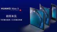 16999元！华为5G折叠屏Mate X正式公布 11.15开售