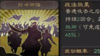 免疫伤害 《三国志战略版》折冲御侮战法攻略