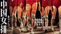 《中国女排》电影海报：女排姑娘双腿伤痕累累