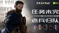 说说你和《COD现代战争》的故事 赢游戏与索泰大礼