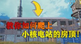《和平精英》揭秘真相 如何爬上小核电站的房顶？