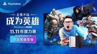 PlayStation双十一特惠将开启 PS4 Pro狂欢价2599元