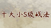堪称S级战法 《三国志战略版》十大A级战法推荐