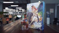 《莱莎的炼金工房》珍藏盒版开箱 1万+日元值不值？