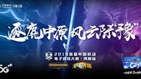 2019首届中国移动电子竞技大赛河南赛区开启报名