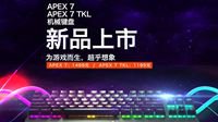 为纯粹体验而生 赛睿APEX 7机械键盘即将发售