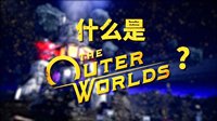 《天外世界》新中文宣传片 太空边陲的命运由你书写