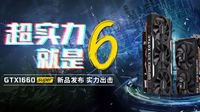 索泰GTX 1660super非公新品显卡发布 免费试用！