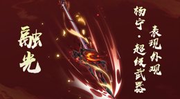 《剑网3：指尖江湖》杨宁超级武器外观融光展示