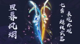 《剑网3：指尖江湖》七秀弟子超级武器外观旦暮风烟