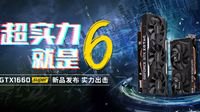 super真香！索泰GTX 1660super非公新品显卡发布 还能免费试用！