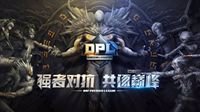 DNF DPL今日开战 赛程、分组抢先看