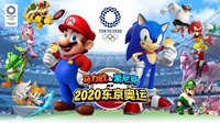《马里奥索尼克奥运会》发售广告：正统派体育游戏