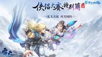携手共战！《新倩女幽魂》侠侣PK大赛报名开启！