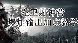 《战意》左卫射神营教学篇 爆炸输出加点教学