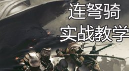 《战意》连弩骑实战教学篇 实战打法套路全攻略