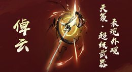 《剑网3：指尖江湖》天策弟子超级武器外观倬云展示