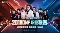 2019DPL联赛鸣枪开战 赛事亮点抢先看