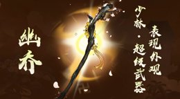 《剑网3：指尖江湖》少林弟子超级武器外观幽乔展示