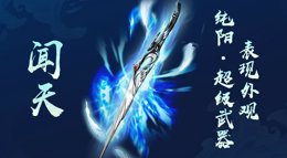 《剑网3：指尖江湖》纯阳弟子超级武器外观闻天展示