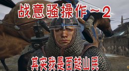 《战意》骚操作新手向：信仰之跃 骑兵助跑