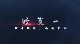 《三国志战略版》锦囊秒策一：新手锐气 迅速扩张