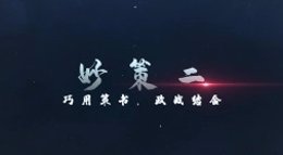 《三国志战略版》锦囊秒策二：巧用策书 政战结合