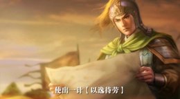 《三国志战略版》三十六计：以逸待劳