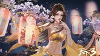 双十一省钱情报！《天下3》狂欢优惠送不停！