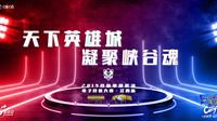 中国移动电竞大赛江西赛区南昌开赛