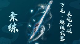 《剑网3：指尖江湖》万花弟子超级武器外观素练展示