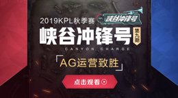 《王者荣耀》峡谷冲锋号第九期 AG超玩会运营致胜