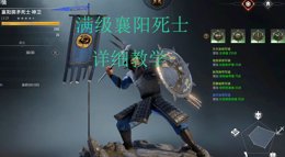 《战意》襄阳死士强度如何？满级襄阳死士详细教程